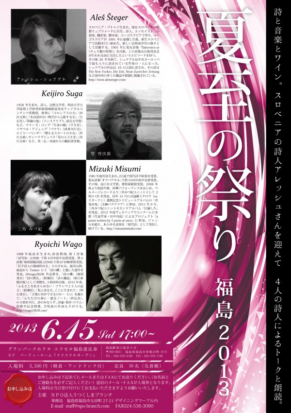 夏至の祭り 福島2013～詩と音楽とワイン。スロベニアの詩人アレッシュさんを迎えて　４人の詩人によるトークと朗読～